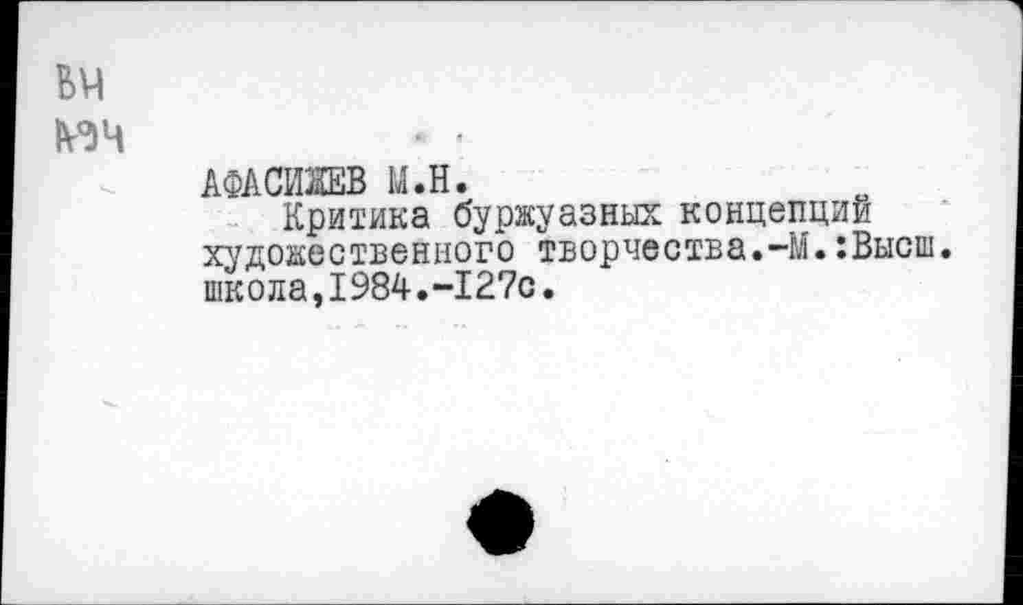 ﻿№4	• <
АФАСИШВ М.Н.
Критика буржуазных концепций художественного творчества.-М.:Высш. школа,1984.-127с.